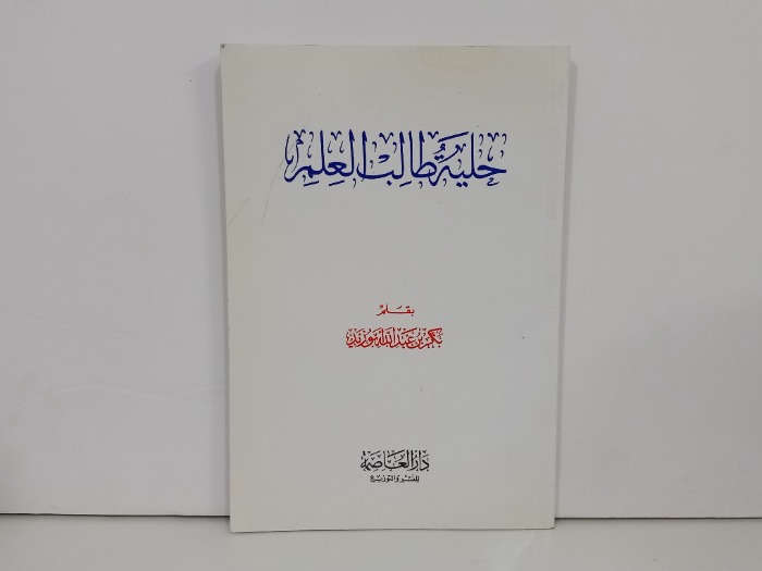 حلية طالب العلم