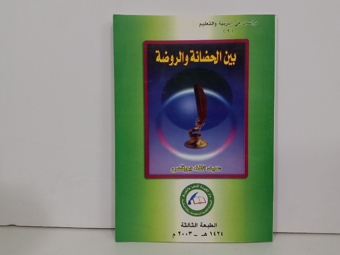 بين الحضانة والروضة