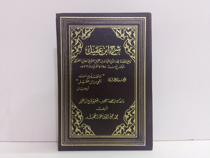 شرح ابن عقيل ج2