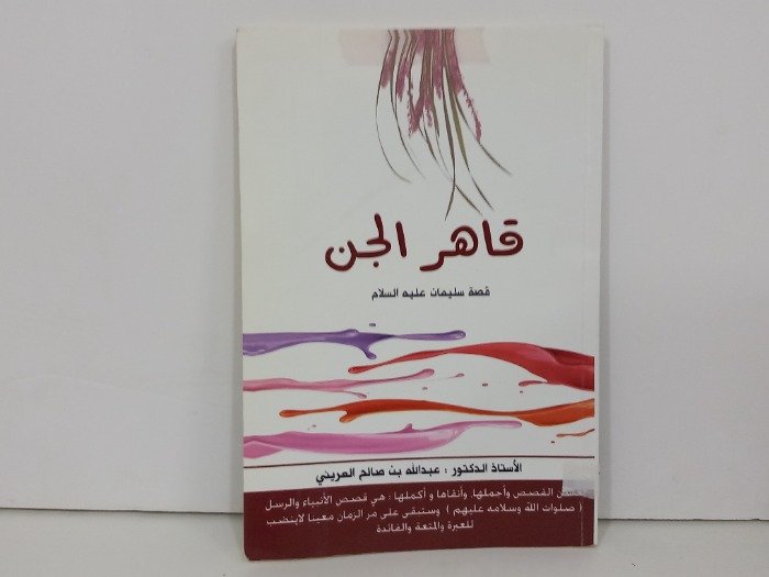 قاهر الجن قصة سليمان عليه السلام