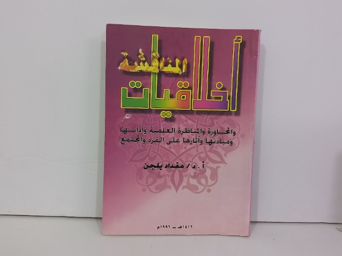 اخلاقيات المناقشة