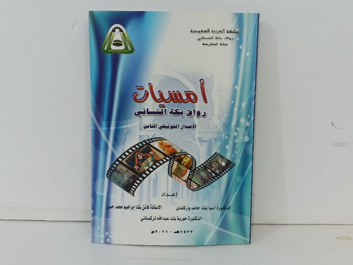امسيات رواق بكة النسائي الاصدار التوثيقي الثامن  