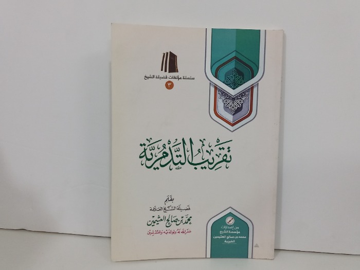 تقريب التدمرية 