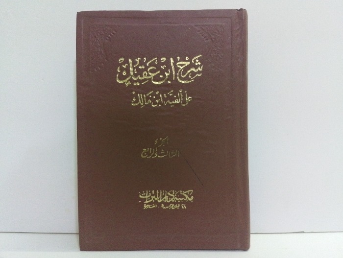 شرح ابن عقيل ج4/3