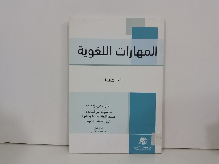 المهارات اللغوية 