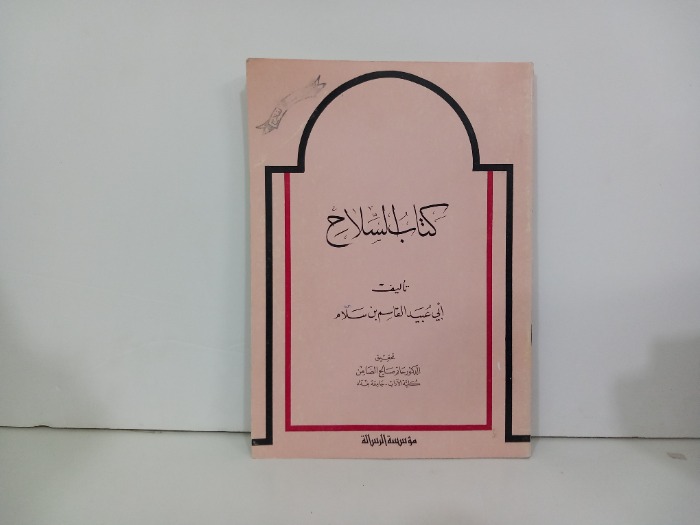 كتاب السلاح