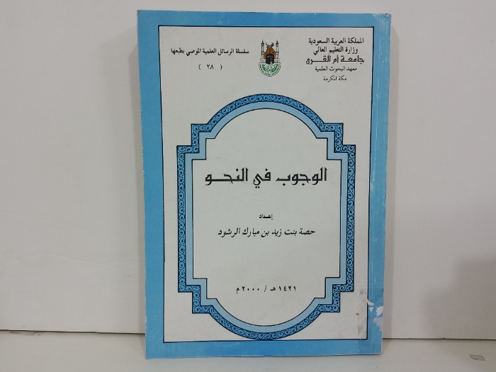 الوجوب في النحو