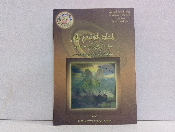 المجلد التوثيقي الاول لمحاضرات وندوات اللجنة الدينية الثقافية