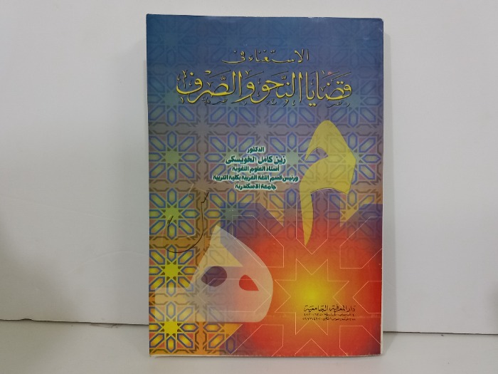 الاستغناء في قضايا النحو والصرف