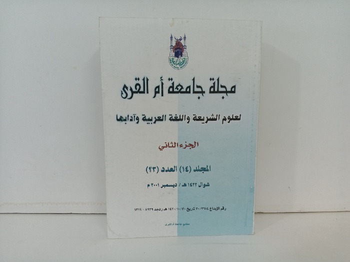 مجلة جامعة ام القرى ج2 العدد23