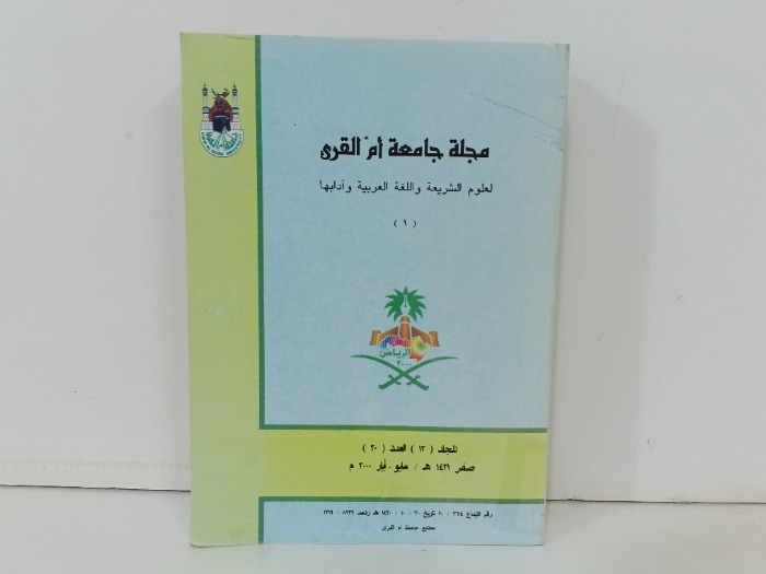 مجلة جامعة ام القرى ج1 العدد 20