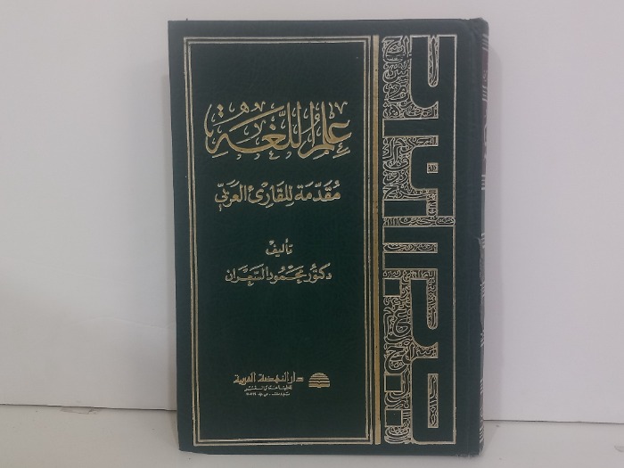 علم اللغة مقدمة للقارى العربي