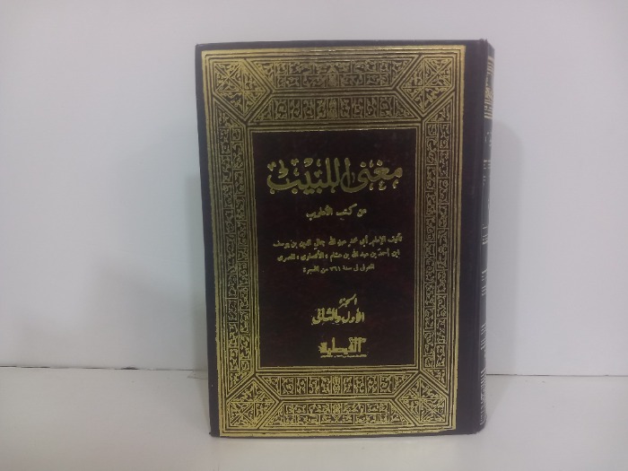 مغنى اللبيب ج2/1