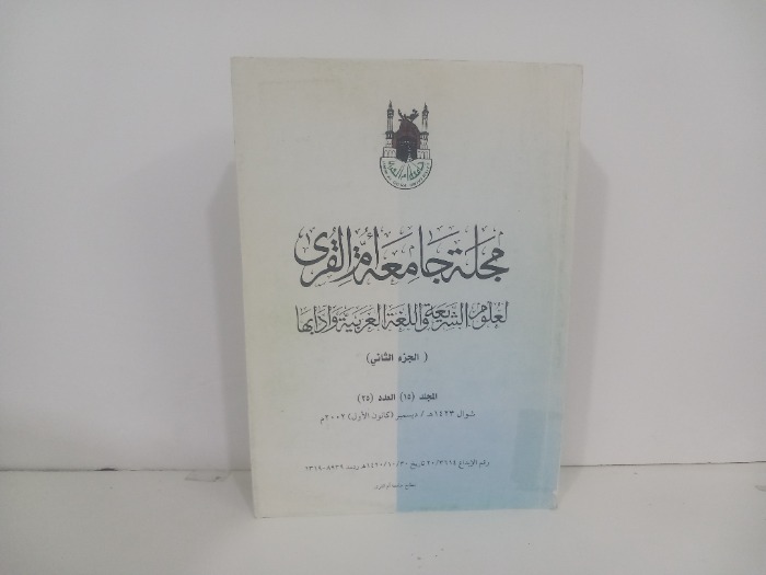 مجلة جامعة ام القرى ج2 العدد 25