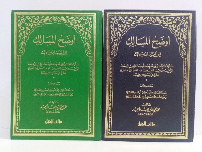 اوضح المسالك الى الفية ابن مالك ج2/1 مكتمل 
