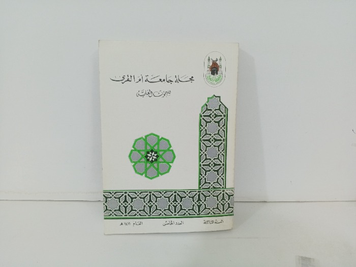 مجلة جامعة ام القرى العدد 5