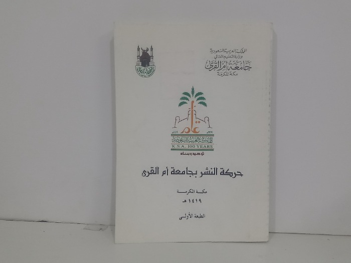 حركة النشر بجامعة ام القرى مكة المكرمة 