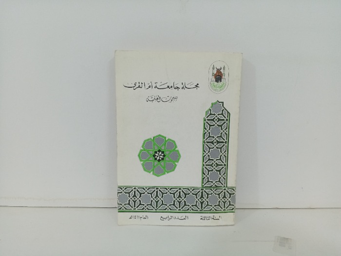 مجلة جامعة ام القرى العدد 4