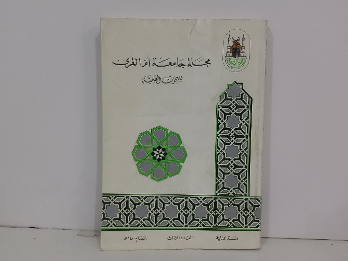 مجلة جامعة ام القرى السنة الثانية العدد3
