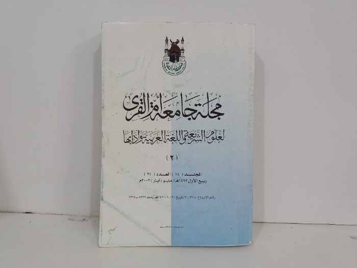 مجلة جامعة ام القرى المجلد14 العدد24
