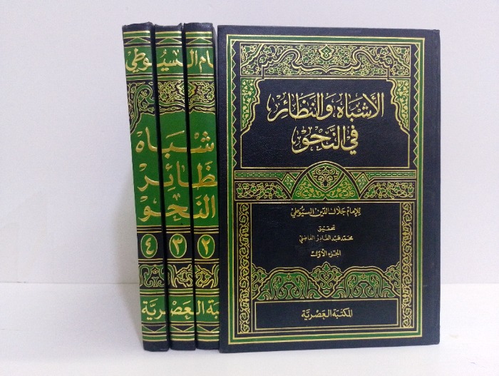 الاشباة والنظائر في النحو ج4/1 مكتمل 