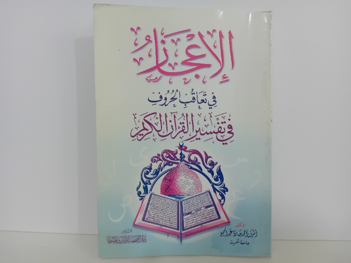 الاعجاز في تعاقب الحروف في تفسير القران الكريم