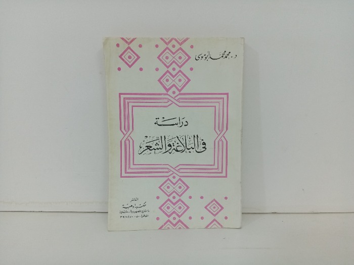 دراسة في البلاغة والشعر 