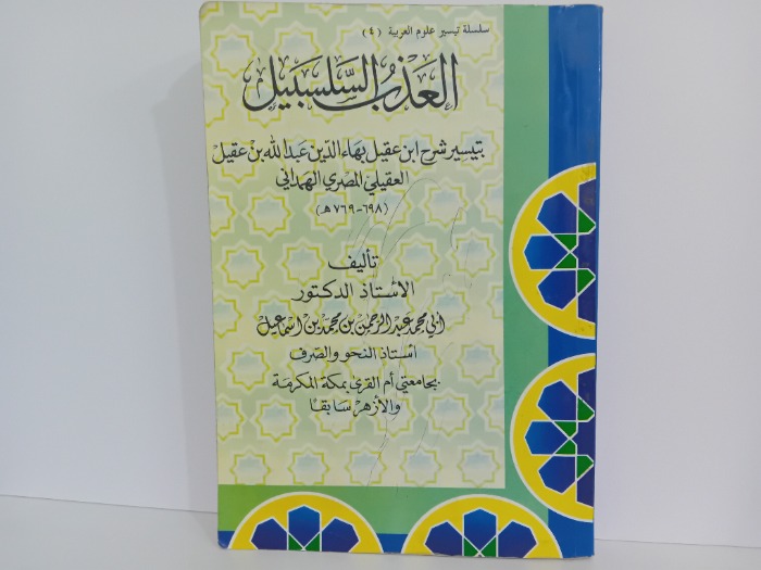 العذب السلسبيل