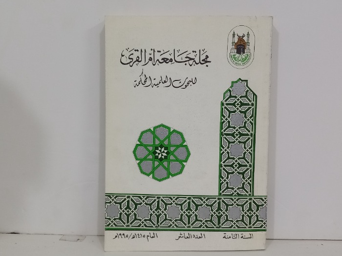 مجلة جامعة ام القرى السنة 8 العدد10