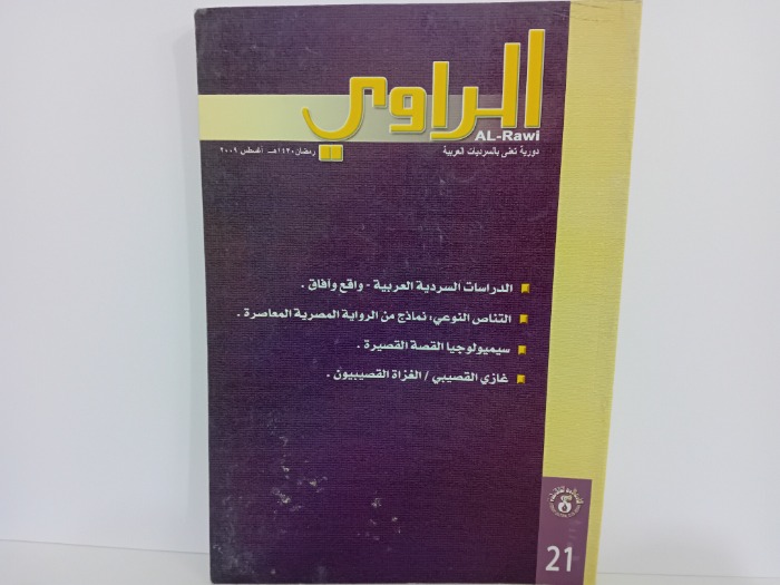 الراوي العدد21