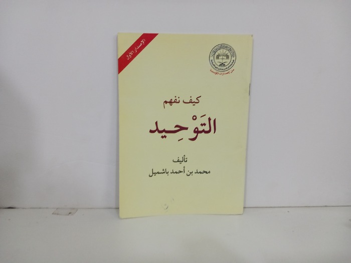 كيف نفهم التوحيد 