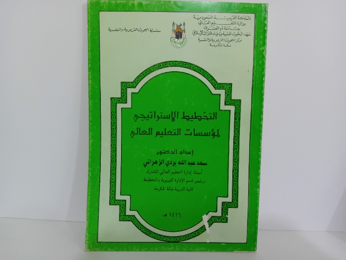 التخطيط الاستراتيجي لموسسات التعليم العالي