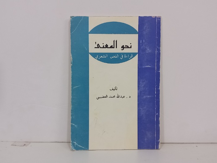 نحو المعنى قراءة في النص الشعري