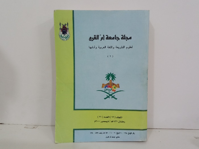 مجلة جامعة ام القرى العدد المجلد 13 العدد21