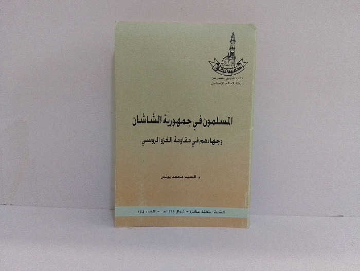 المسلمون في جمهورية الشاشان العدد 154
