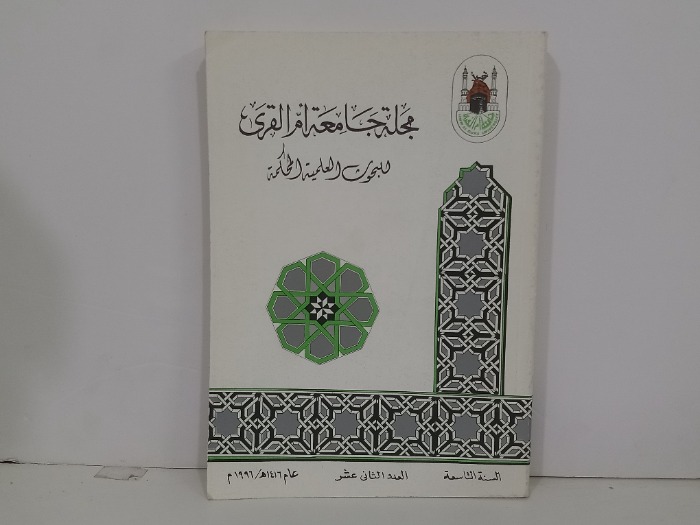مجلة جامعة ام القرى السنة 9 العدد12
