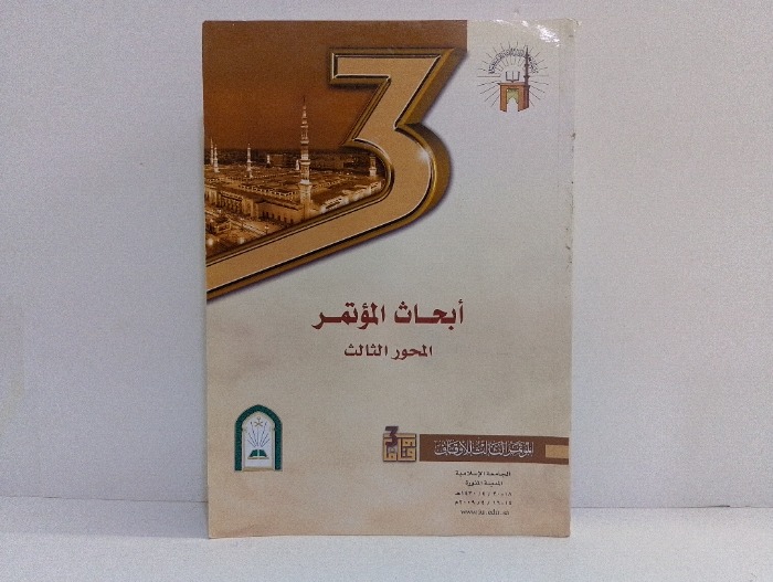 ابحاث المؤتمر المحور الثالث 