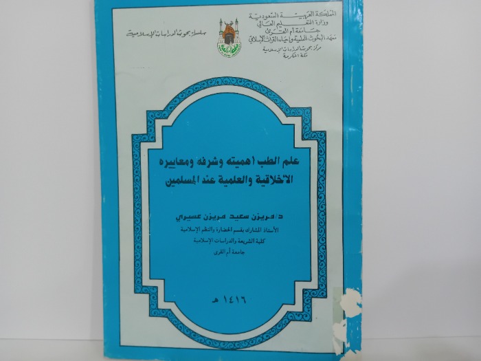 علم الطب اهميتة وشرفه ومعاييره الاخلاقية والعلمية عند المسلمين