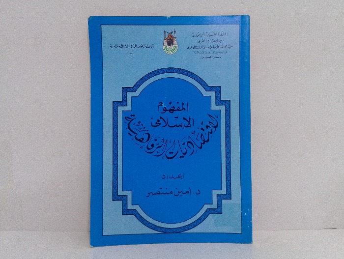 المفهوم الاسلامي لاقتصاديات الرفاهية