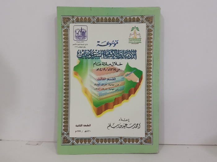 موسوعة الادباء والكتاب السعوديين خلال مائة عام ج3