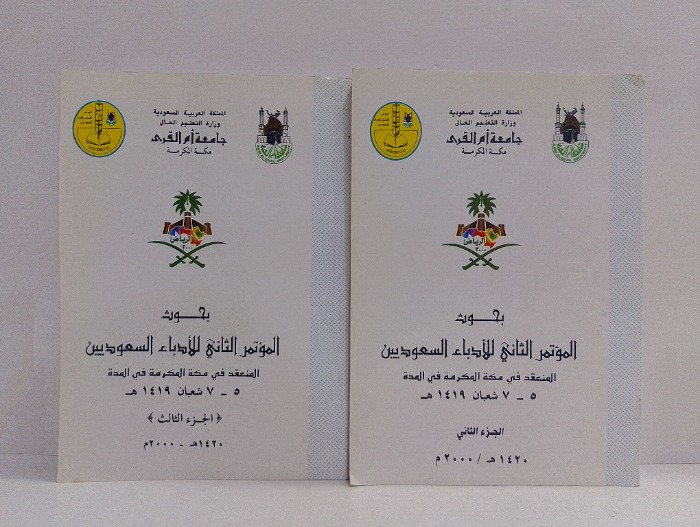 بحوث المؤتمر الثاني للادباء السعوديين ج3/2 