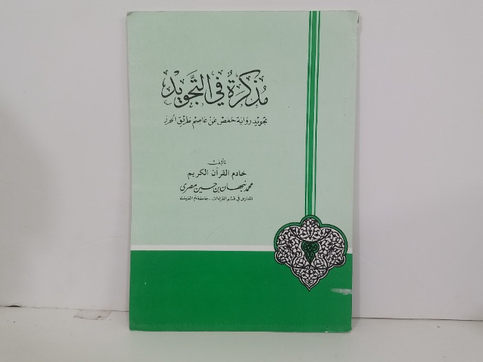 مذكرة في التجويد