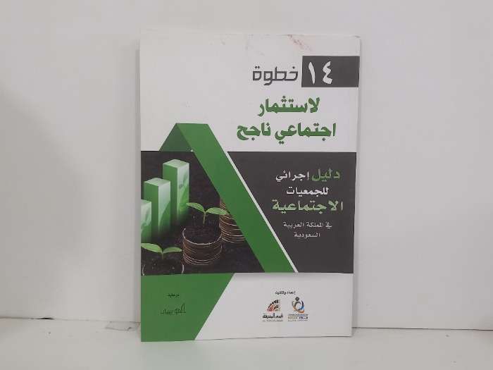 14 خطوة لاستثمار اجتماعي ناجح