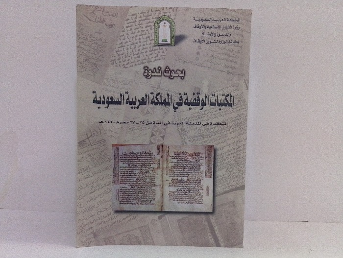 بحوث ندوة المكتبات الوقفية في المملكة العربية السعودية