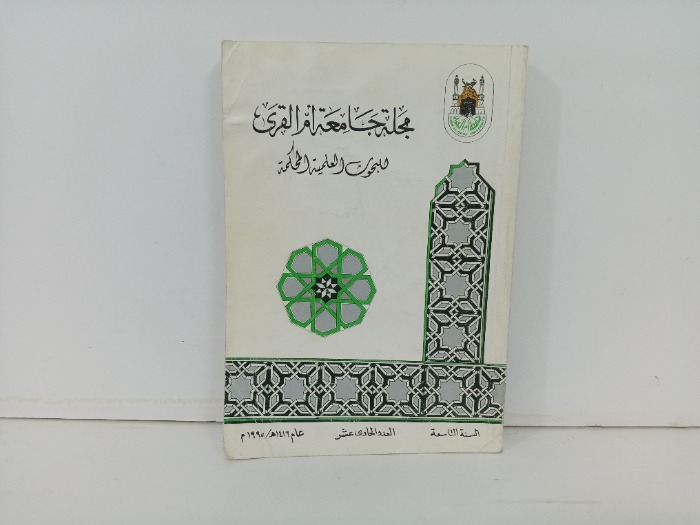 مجلة جامعة ام القرى العدد 11