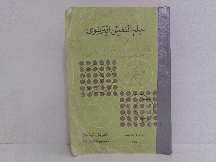 علم النفس التربوي