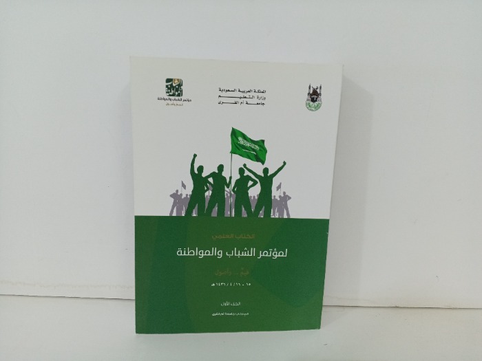 الكتاب العلمي لموتمر الشباب والمواطنة ج1