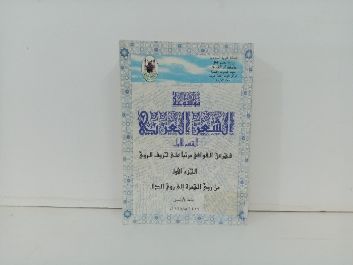 موسوعة الشعر العربي ج1