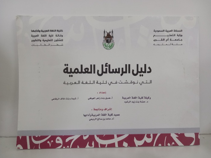 دليل الرسائل العلمية التي نوقشت في كلية اللغة العربية 