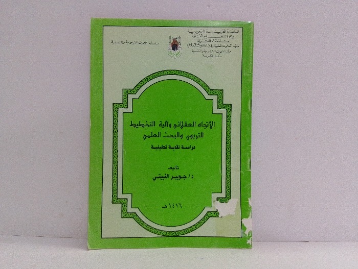 الاتجاه العقلاني والية التخطيط التربوي والبحث العلمي 